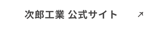 次郎工業 公式サイト