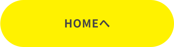 HOMEへ