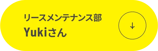 リースメンテナンス部 Yukiさん