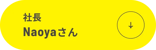 社長 Naoyaさん