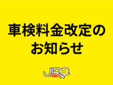 車検料金改定のお知らせ（2024年10月より）