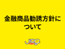 金融商品勧誘方針について